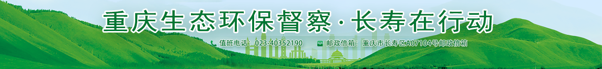 重庆生态环保督察 • 长寿在行动