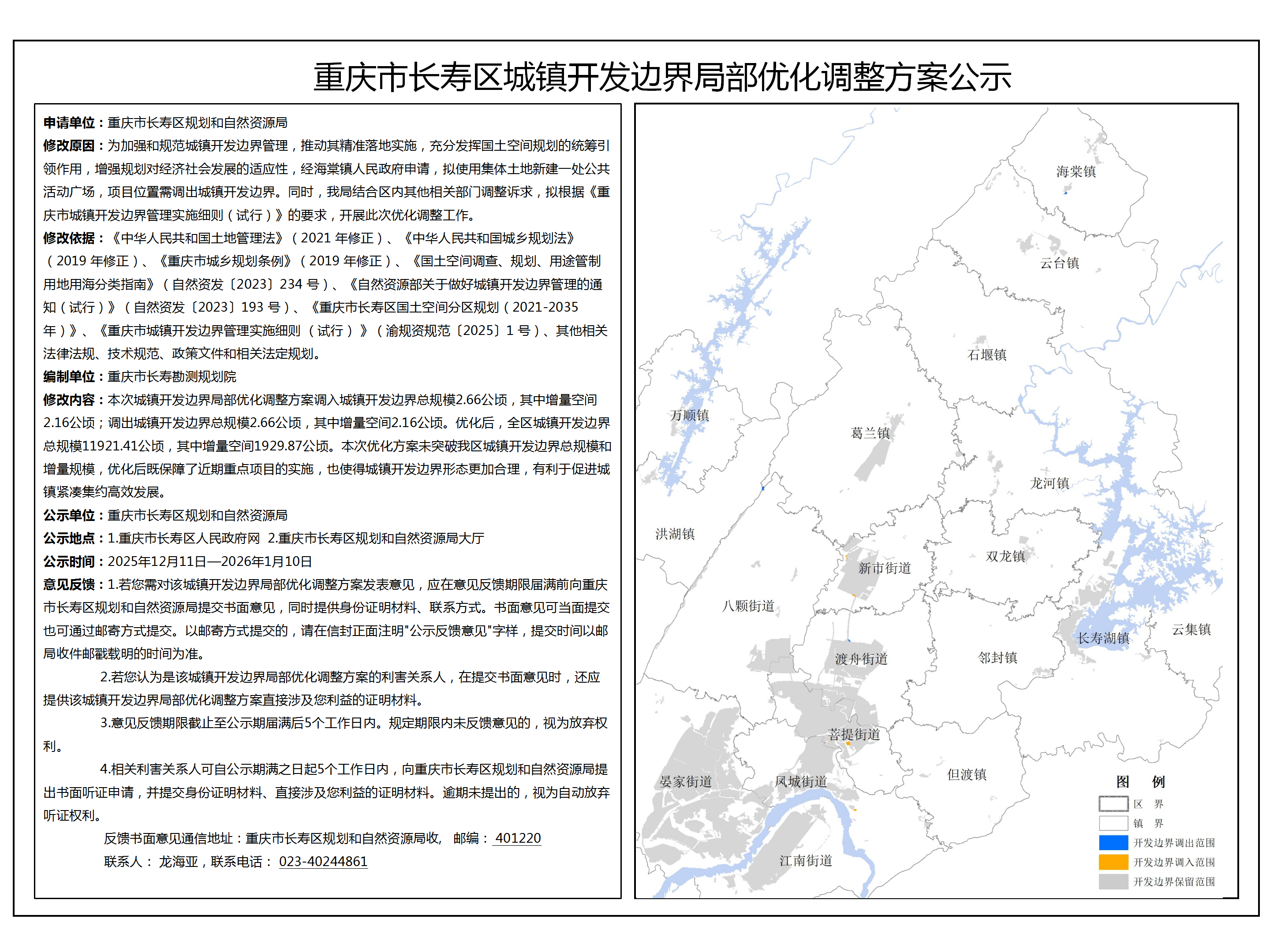 重庆市长寿区城镇开发边界局部优化调整方案公示说明.png