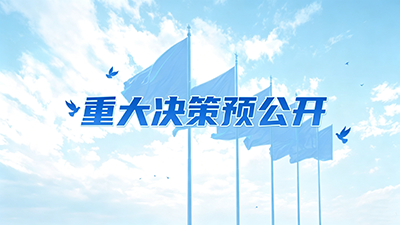 重大决策预公开