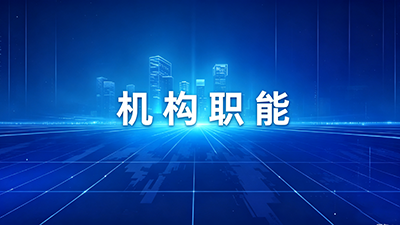 机构职能
