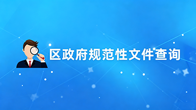 区政府规范性文件查询