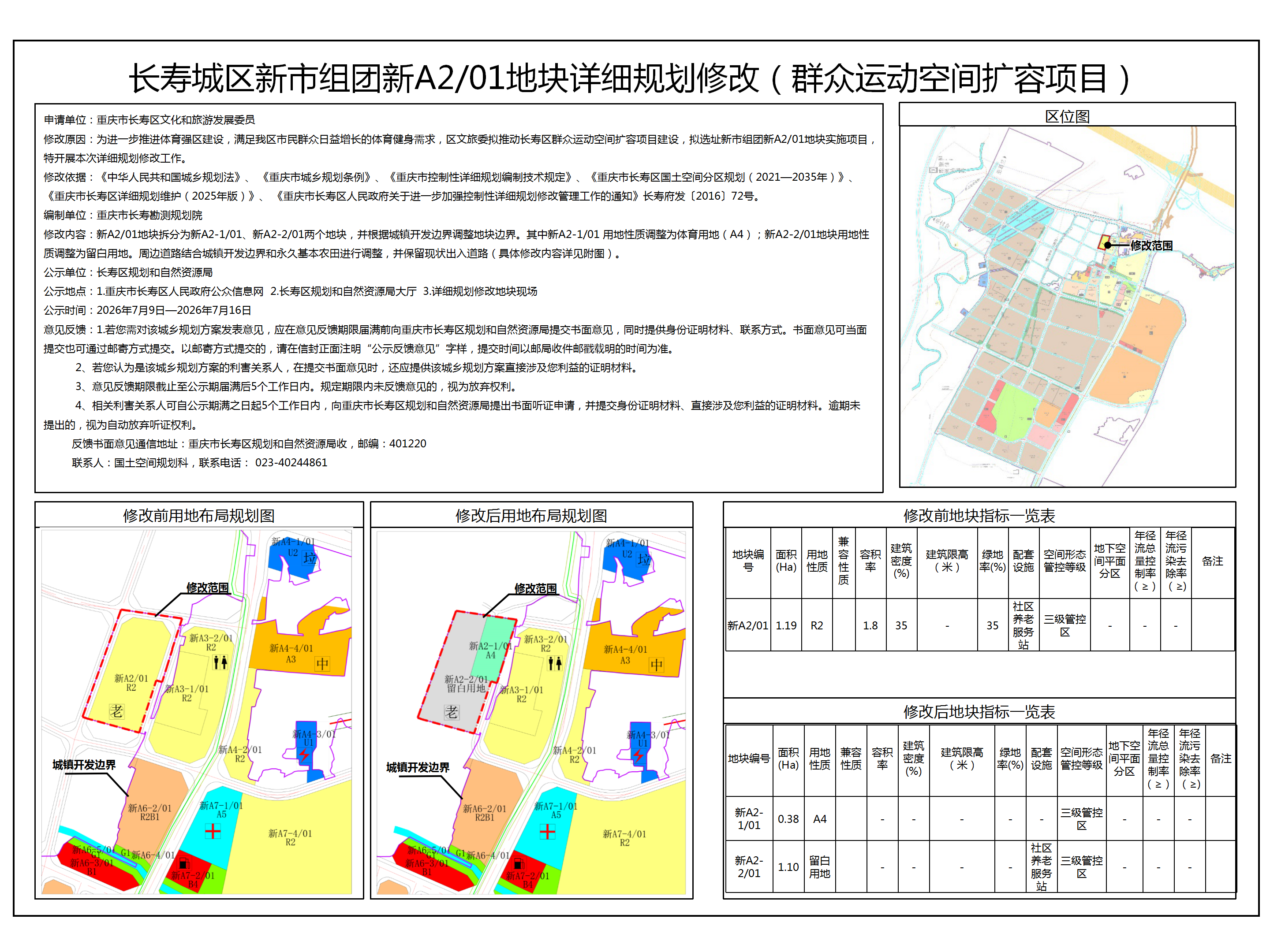 长寿城区新市组团新A2 01地块群众扩容公示(新市街道)_01.png