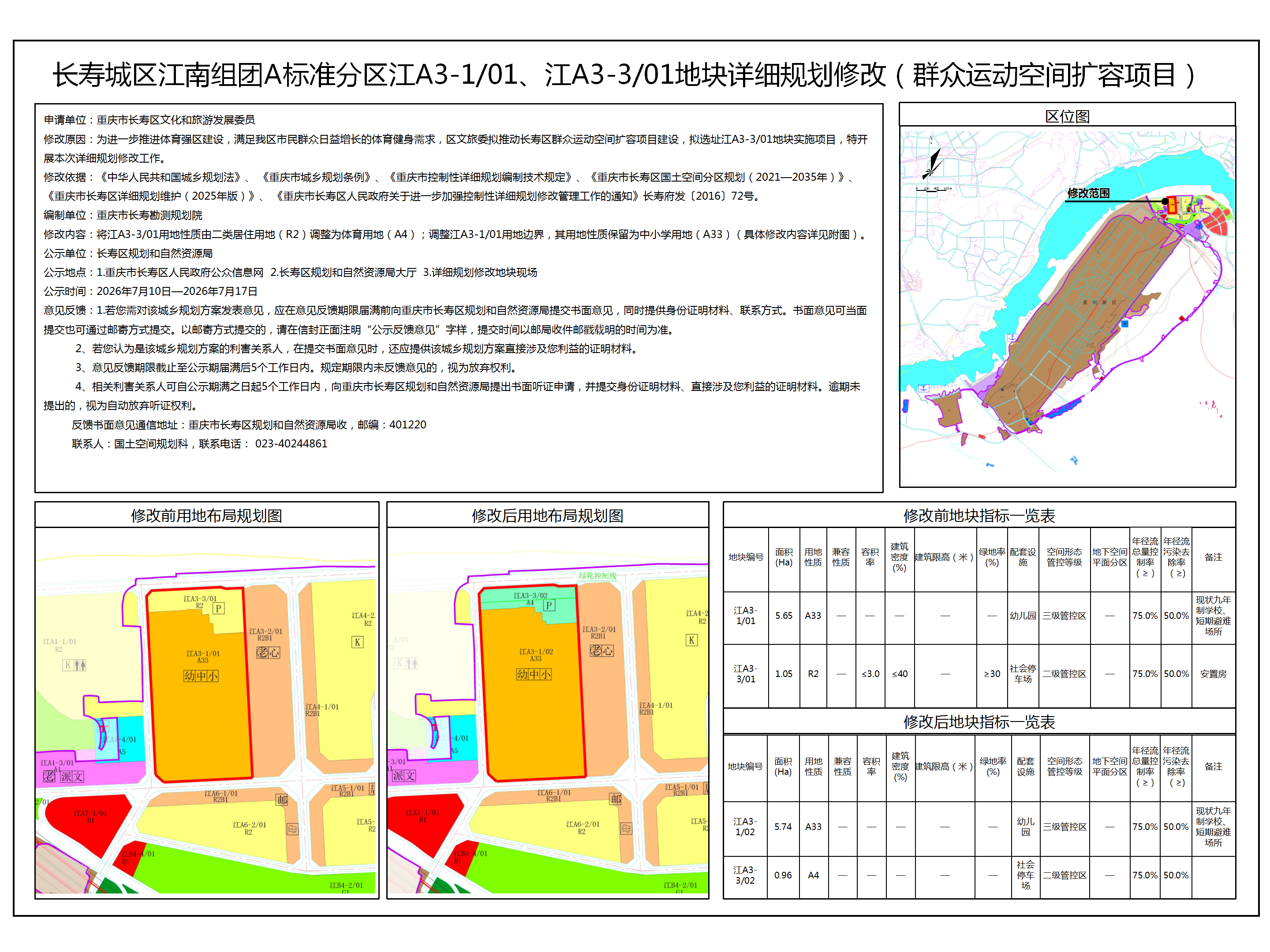 长寿城区江南组团A标准分区江A3-1、江A3-3地块详细规划修改(群众运动空间扩容项目)_01.png